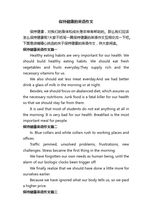 保持健康的英语作文