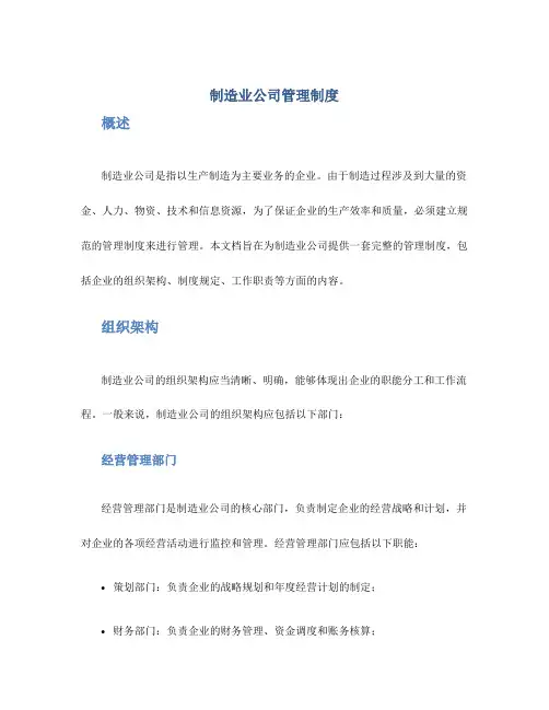 制造业公司管理制度