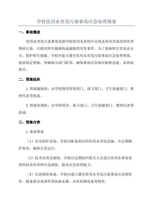 学校饮用水突发污染事故应急处理预案