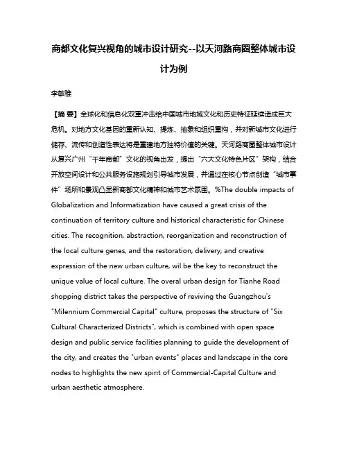 商都文化复兴视角的城市设计研究--以天河路商圈整体城市设计为例