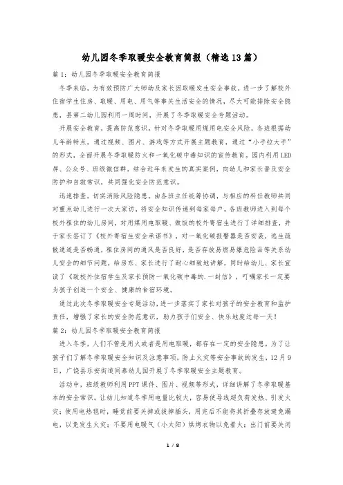 幼儿园冬季取暖安全教育简报(精选13篇)