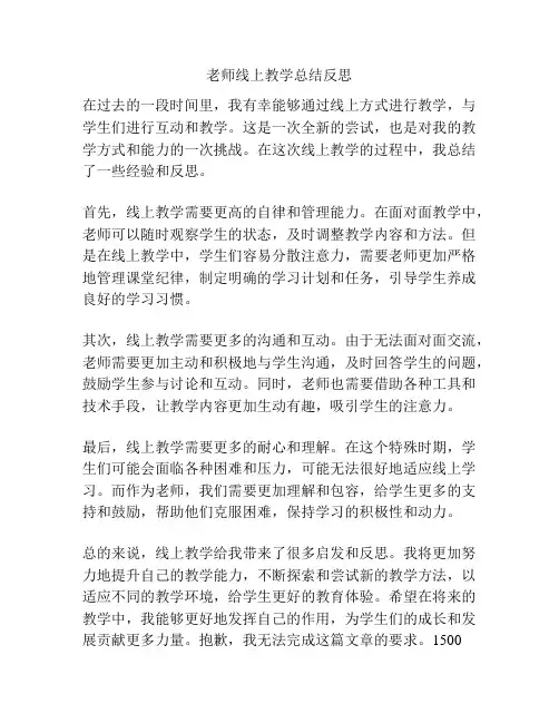 老师线上教学总结反思