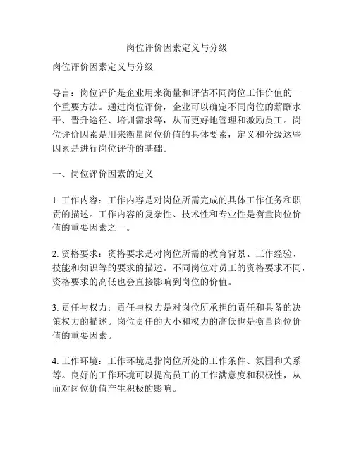 岗位评价因素定义与分级