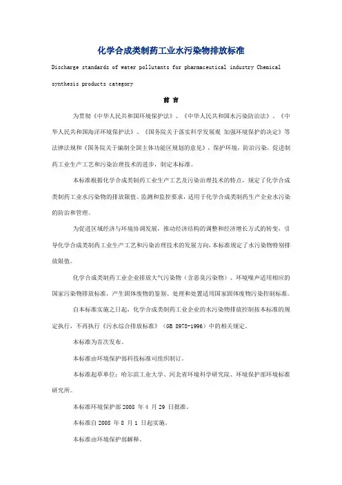 化学合成类制药工业水污染物排放标准