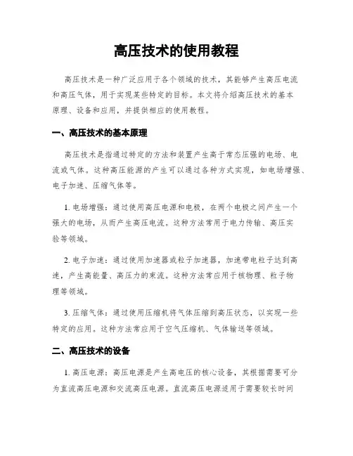 高压技术的使用教程