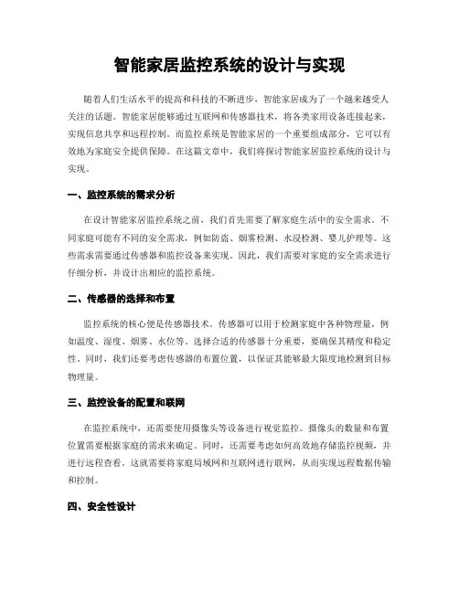 智能家居监控系统的设计与实现