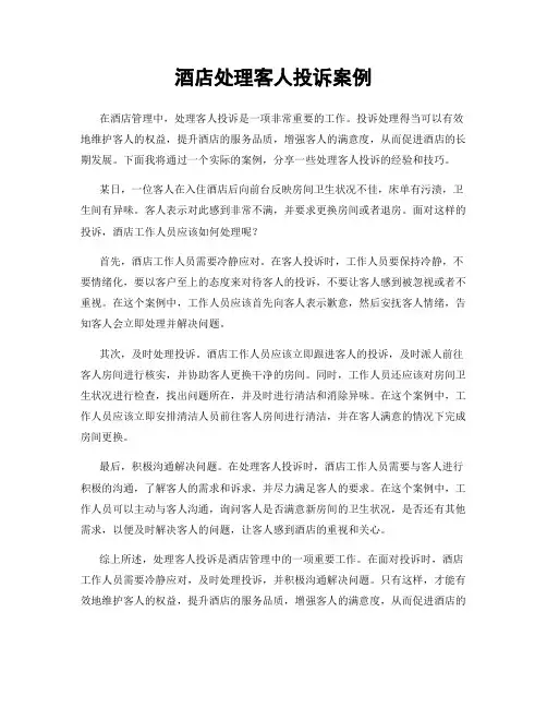 酒店处理客人投诉案例