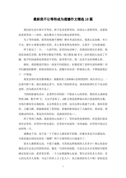 最新我不让等待成为遗憾作文精选10篇