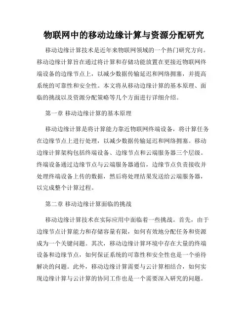 物联网中的移动边缘计算与资源分配研究
