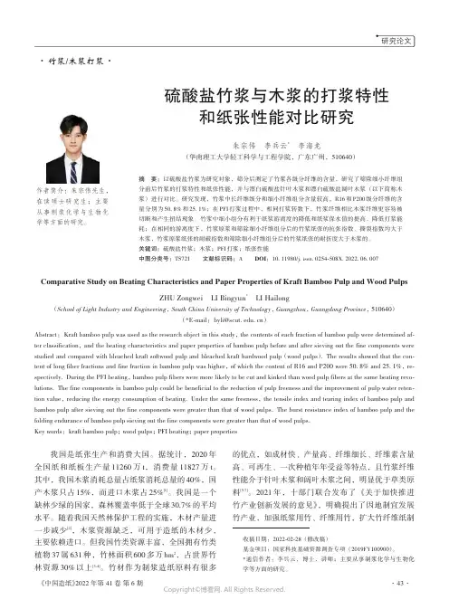 27147082_硫酸盐竹浆与木浆的打浆特性和纸张性能对比研究