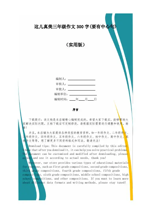 这儿真美三年级作文300字(要有中心句)