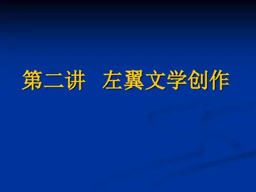 第二讲   左翼文学创作