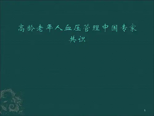 高龄老年人血压管理中国专家共识ppt课件
