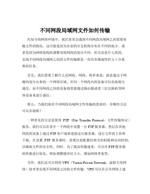 不同网段局域网文件如何传输