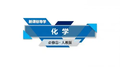 2019学年人教版化学必修二导学精品课件：第一章 物质结构 元素周期律 第1节 第2课时