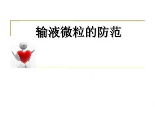 输液微粒