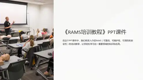 《RAMS培训教程》课件