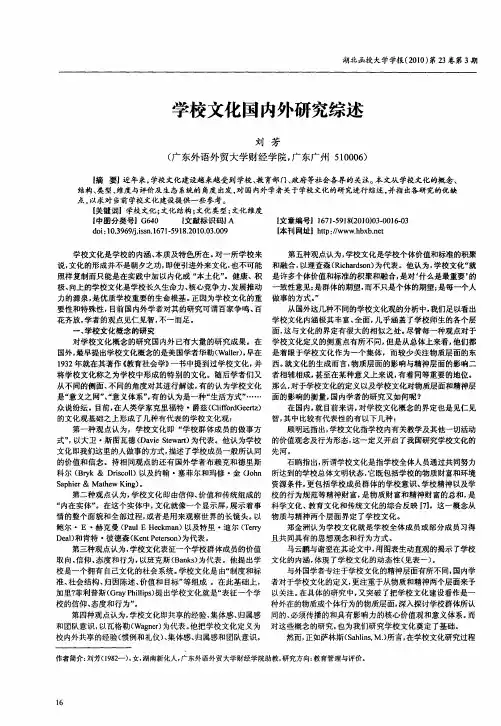 学校文化国内外研究综述