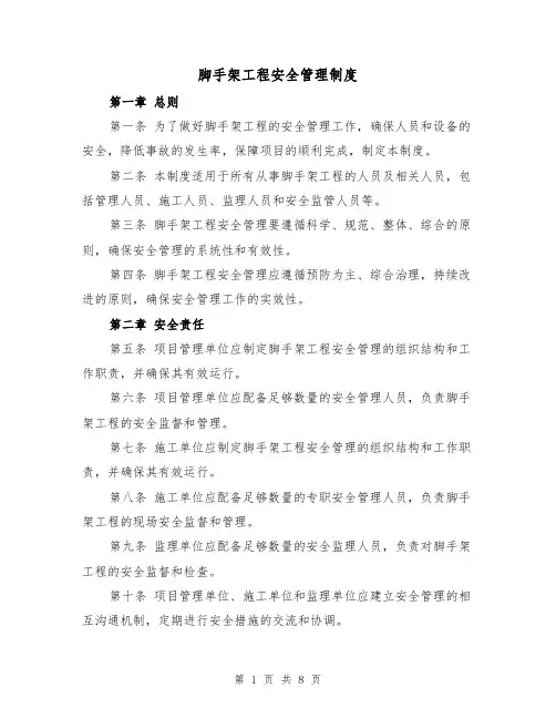 脚手架工程安全管理制度(4篇)