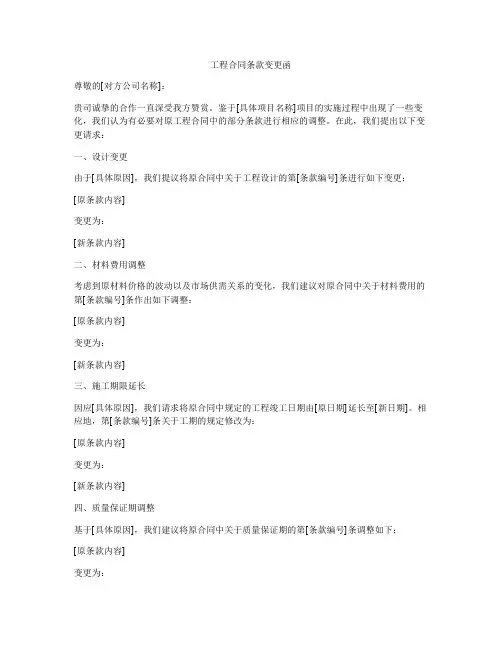 工程合同条款变更函