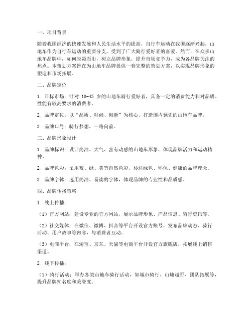 山地车品牌策划方案模板
