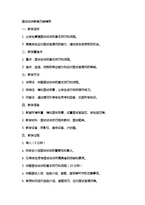 面试试讲教案万能模板