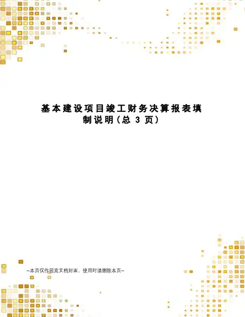 基本建设项目竣工财务决算报表填制说明