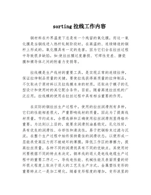 sorting拉线工作内容