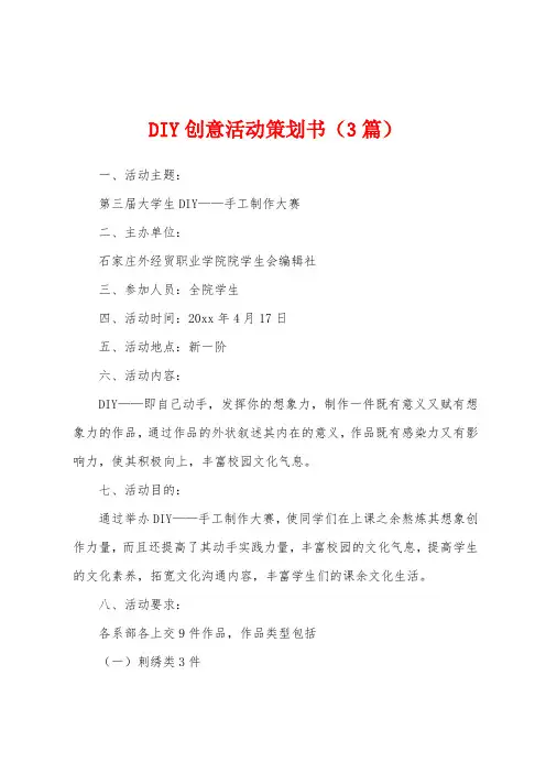 DIY创意活动策划书(3篇)