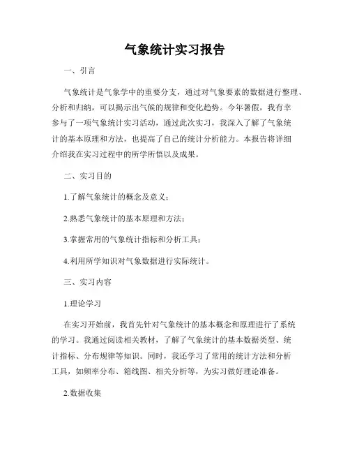气象统计实习报告