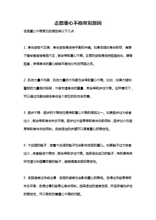 走路重心不稳常见原因