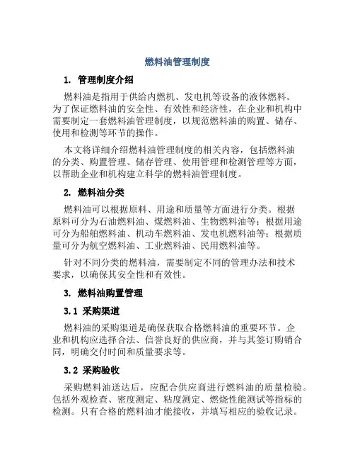 燃料油管理制度