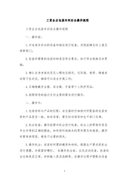 工贸企业包装车间安全操作规程