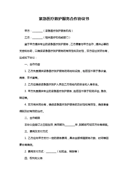 紧急医疗救护服务合作协议书