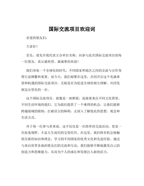 国际交流项目欢迎词