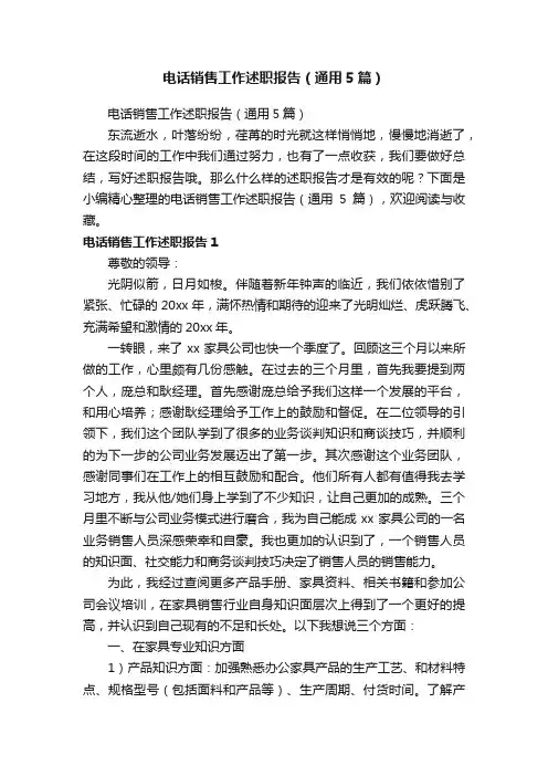 电话销售工作述职报告（通用5篇）