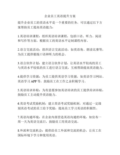 企业员工英语提升方案