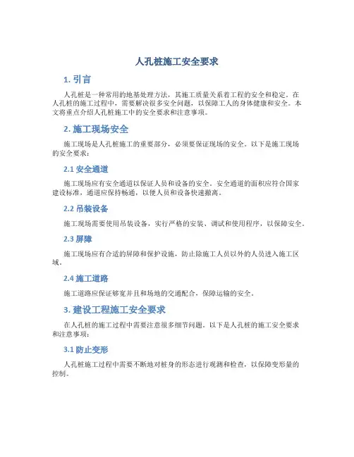 人孔桩施工安全要求