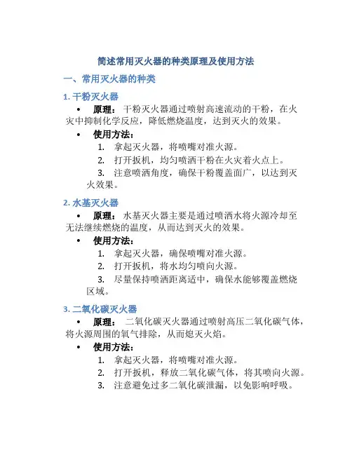 简述常用灭火器的种类原理及使用方法