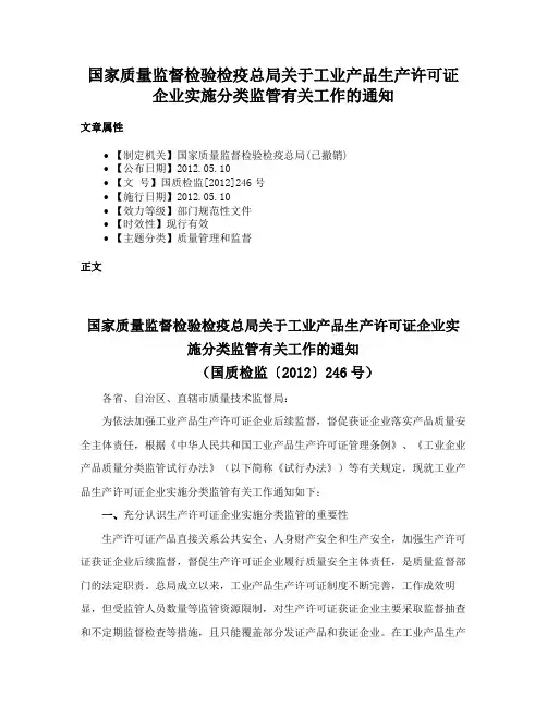 国家质量监督检验检疫总局关于工业产品生产许可证企业实施分类监管有关工作的通知