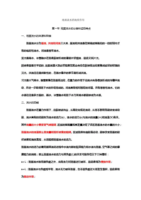 片流、面流、洪流的地质作用
