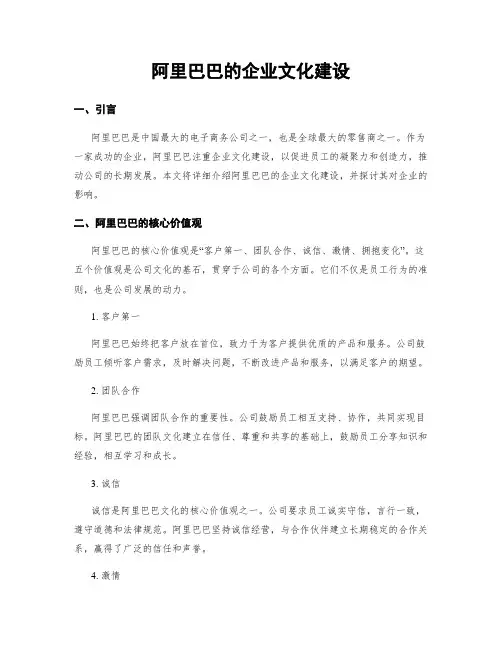 阿里巴巴的企业文化建设