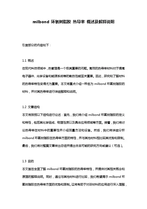 milbond_环氧树脂胶_热导率_概述及解释说明