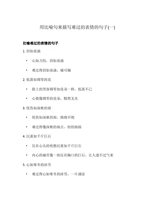 用比喻句来描写难过的表情的句子(一)
