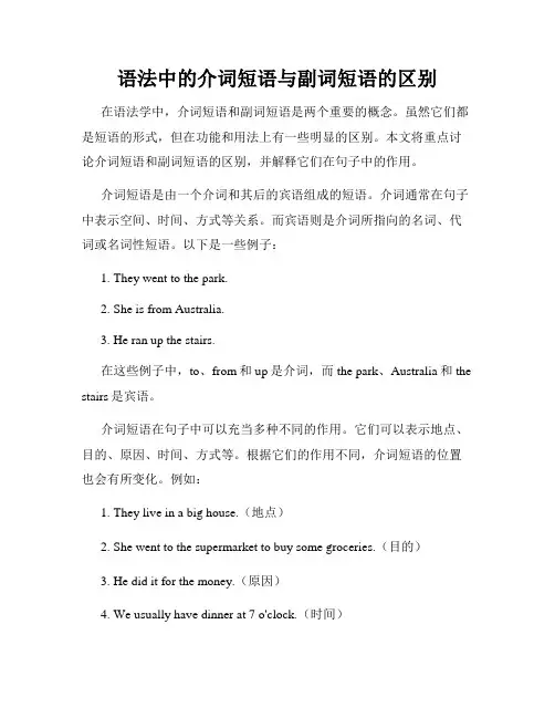 语法中的介词短语与副词短语的区别