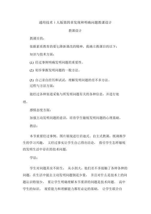 通用技术ⅰ人版第四章发现和明确问题教案