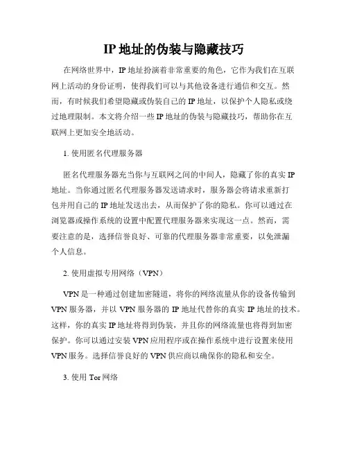 IP地址的伪装与隐藏技巧