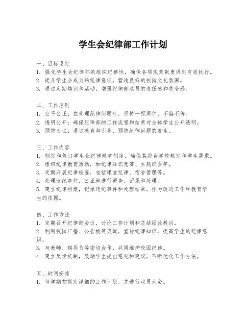 学生会纪律部工作计划
