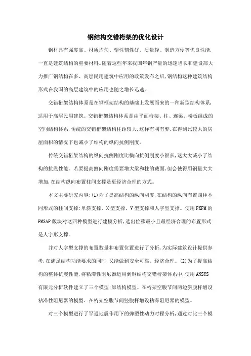 钢结构交错桁架的优化设计