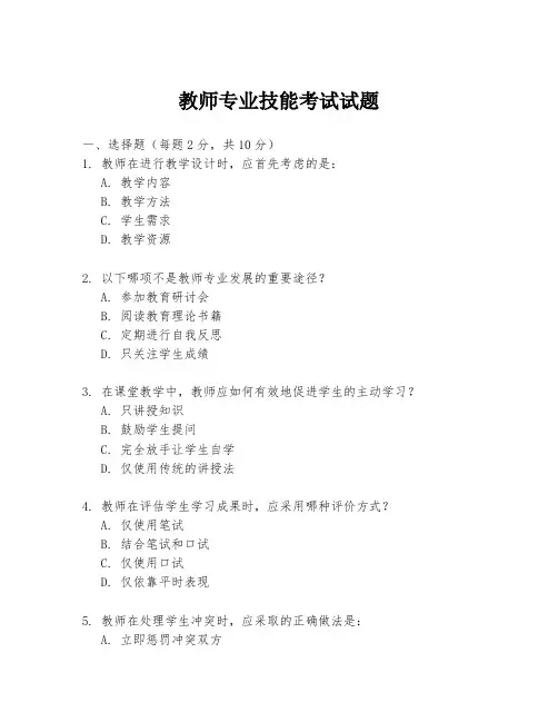 教师专业技能考试试题